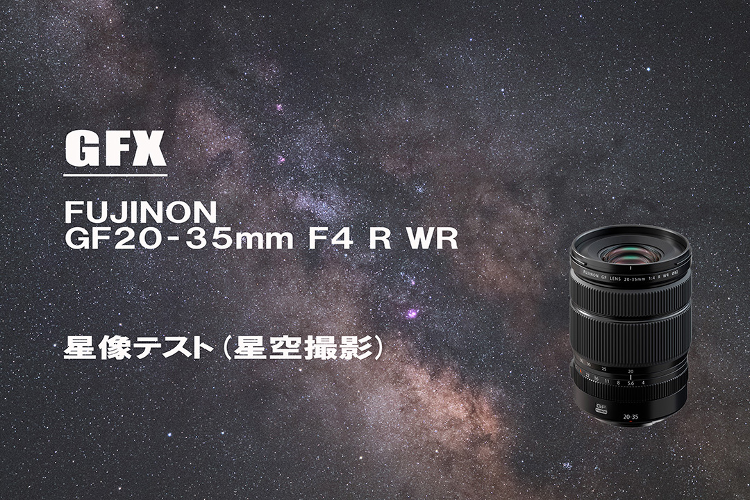 GF20-35mmF4  フジノンレンズ FUJIFILM 富士フィルム GFX